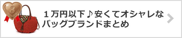 【１万円以下】安くてオシャレなバッグブランド
