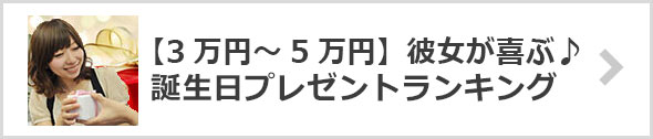 【予算3万円～5万円】彼女が喜ぶ♪誕生日プレゼントランキング