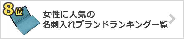 女性-名刺入れブランド