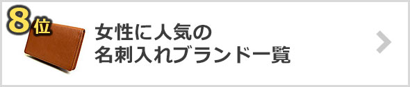 女性-名刺入れブランド