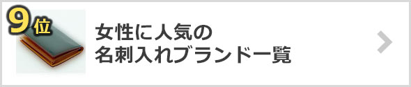 女性-名刺入れブランド