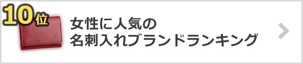 女性-名刺入れブランド