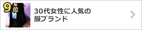 30代女性-服ブランド