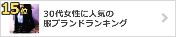 30代女性-服ブランド