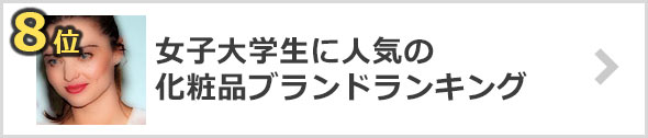 大学生-化粧品ブランド