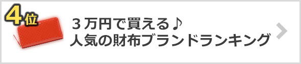 3万円の人気財布ブランド