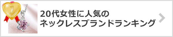 20代女性-ネックレスブランド