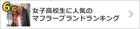 女子高生に人気のマフラーブランド