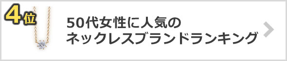 50代女性-ネックレスブランド
