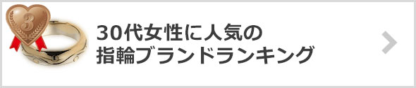 30代女性-指輪-ブランド