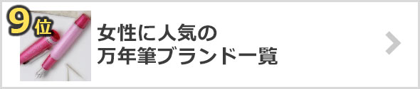 女性-万年筆-ブランド