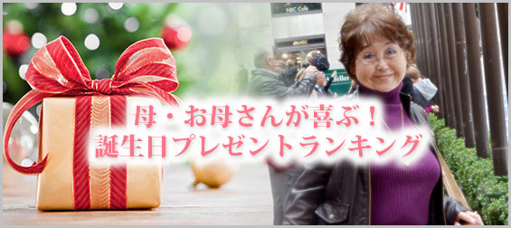 母誕生日プレゼント