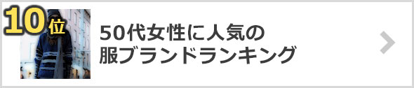50代女性-人気のファッションブランド
