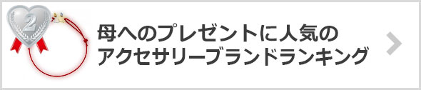母×プレゼントの人気アクセサリーブランド