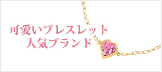 可愛いブレスレットブランド