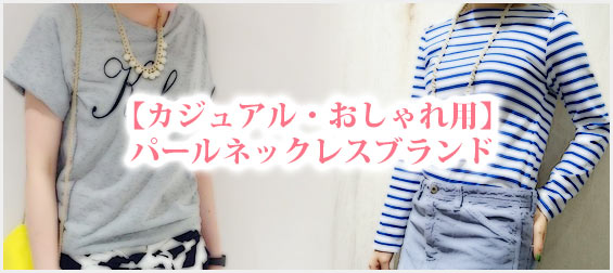 カジュアルパールネックレスブランド