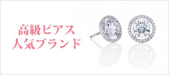 高級ピアスブランド