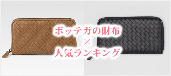 ボッテガ財布