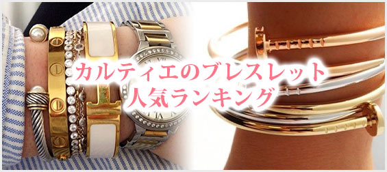 カルティエブレスレットランキング