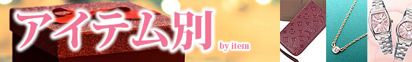 アイテム別