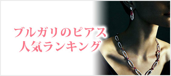 ブルガリのピアス人気ランキング