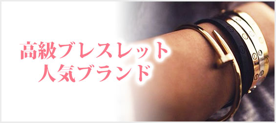 高級ブレスレットブランド