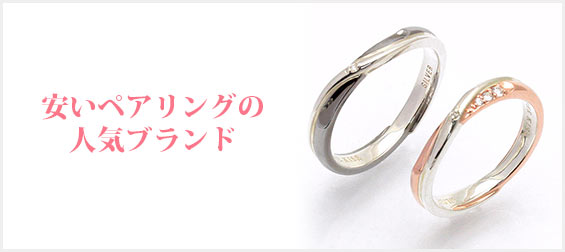 安いペアリング