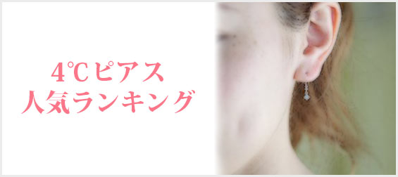 4℃ピアス人気