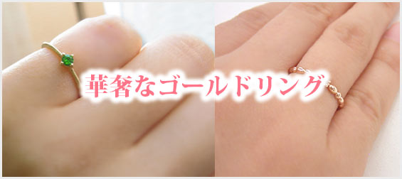 華奢ゴールドリング