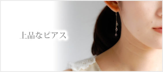 上品ピアス