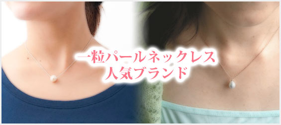 一粒パールネックレスブランド
