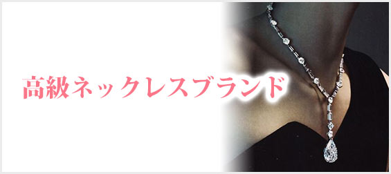 高級ネックレスブランド