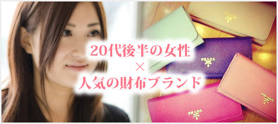 20代後半女性財布