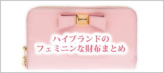 フェミニン財布
