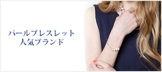 パールブレスレットブランド