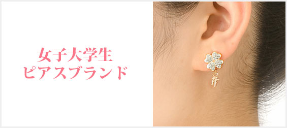 女子大学生ピアス