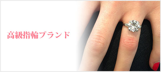 高級指輪ブランド