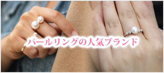 パールリングブランド