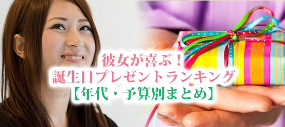彼女誕生日プレゼント