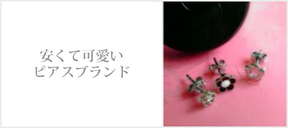 安いピアスブランド