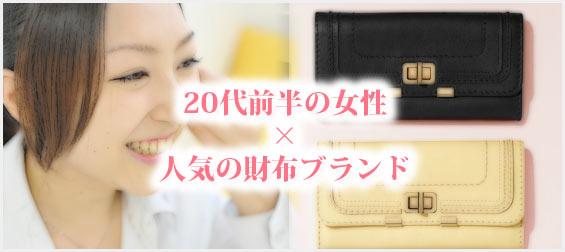 20代前半女性財布