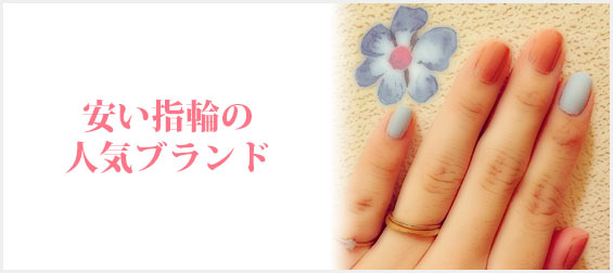 安い指輪ブランド