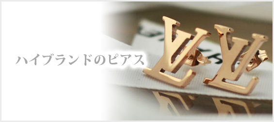 ハイブランドピアス