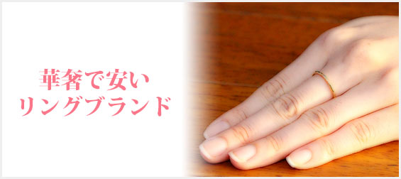 安い華奢リング