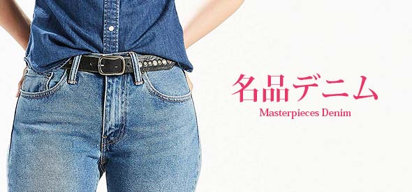 名品デニム