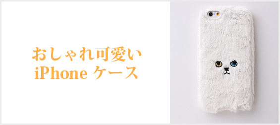 おしゃれ可愛いiPhoneケース