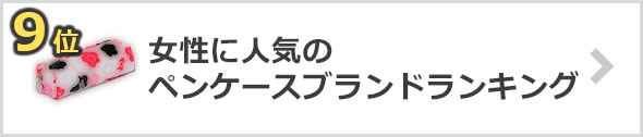 女性-ペンケース-人気ブランド