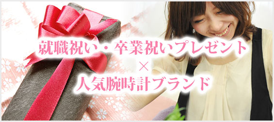 就職祝い・卒業祝いプレゼント腕時計