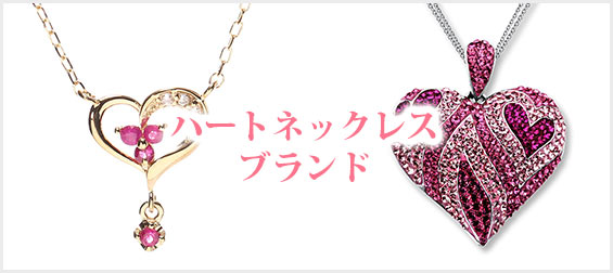 ハートネックレスブランド