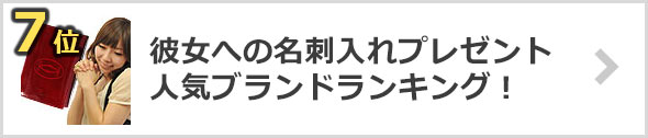 彼女-名刺入れプレゼント＋人気ブランド